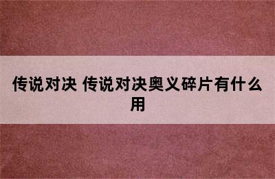 传说对决 传说对决奥义碎片有什么用